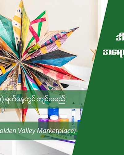 အိတ္ကေလးေတြကုိ အေရာင္ျခယ္ စၾကာၾကယ္ပုံ ေခါက္ၾကမယ္ Zipevent