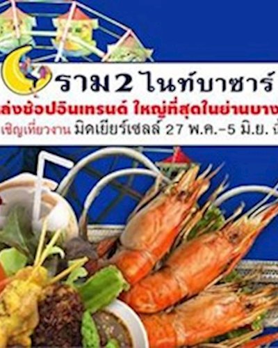 ราม 2 ไนท์บาซาร์ Mid Year Sale 2016 Zipevent