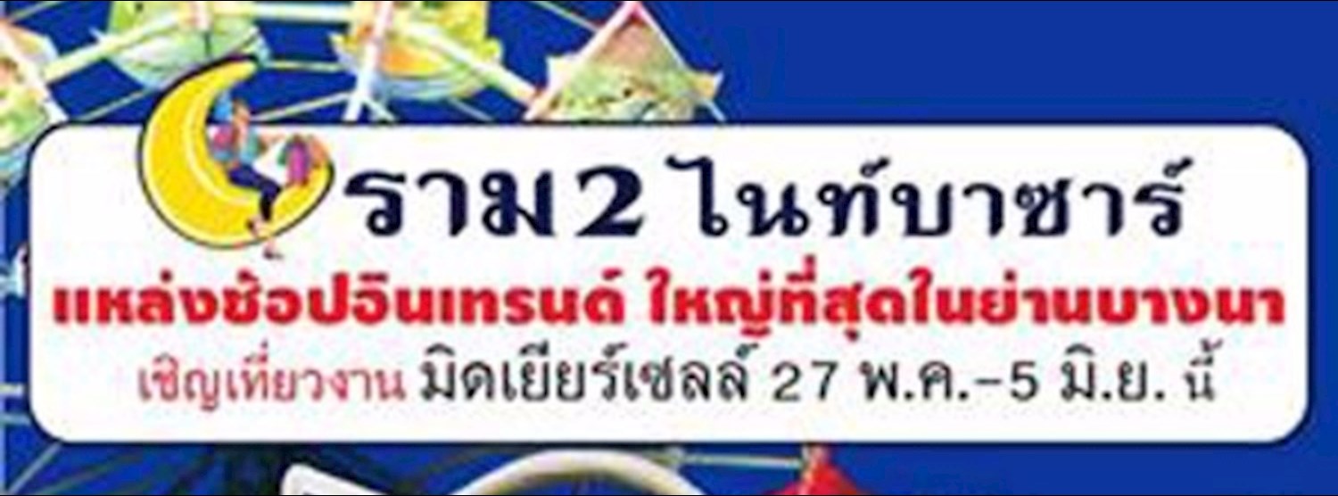 ราม 2 ไนท์บาซาร์ Mid Year Sale 2016 Zipevent