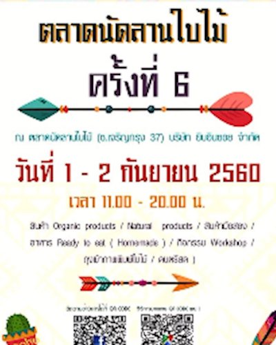 ตลาดนัดลานใบไม้ครั้งที่ 6 Zipevent