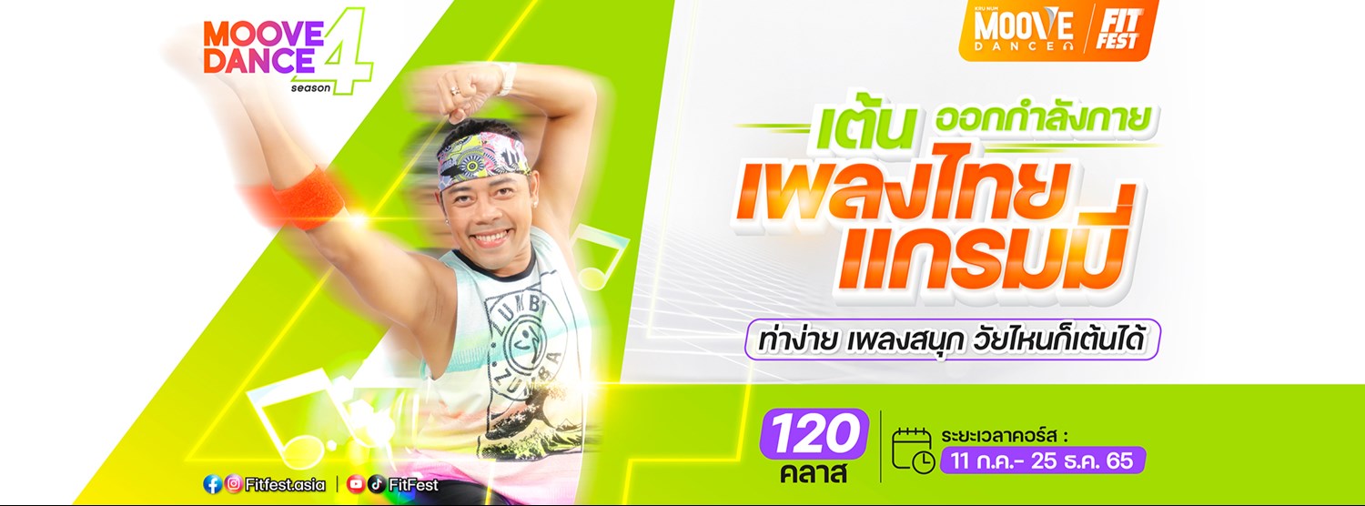 คลาสเต้นออกกำลังกาย Moove Dance ซีซั่น 4 Zipevent