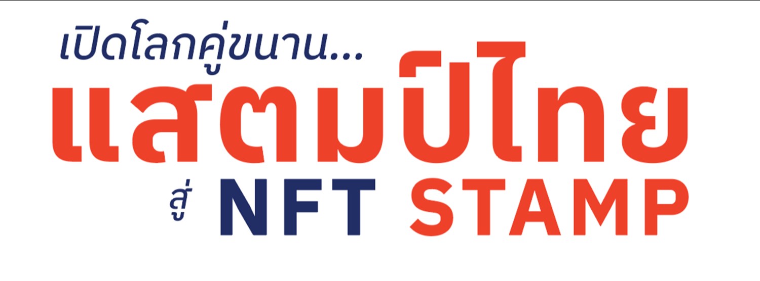 เปิดโลกคู่ขนาน...แสตมป์ไทย สู่ NFT Stamp Zipevent