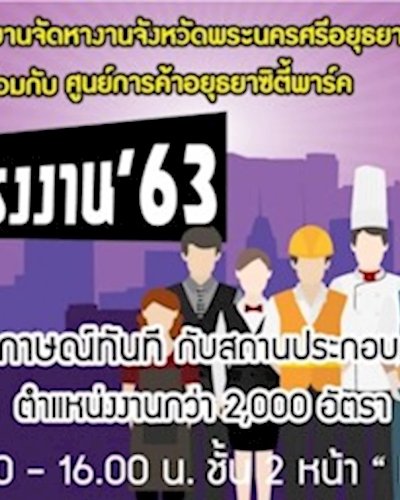 นัดพบแรงงาน'63 Zipevent
