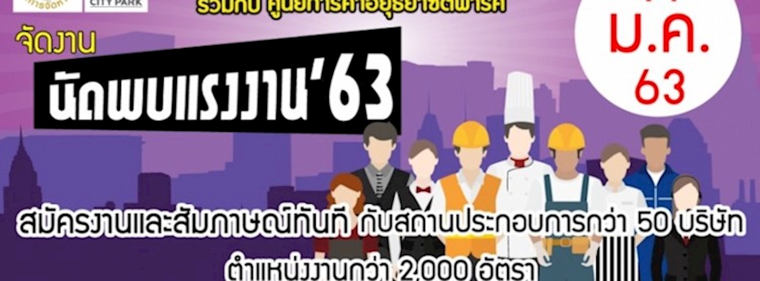 นัดพบแรงงาน'63 Zipevent