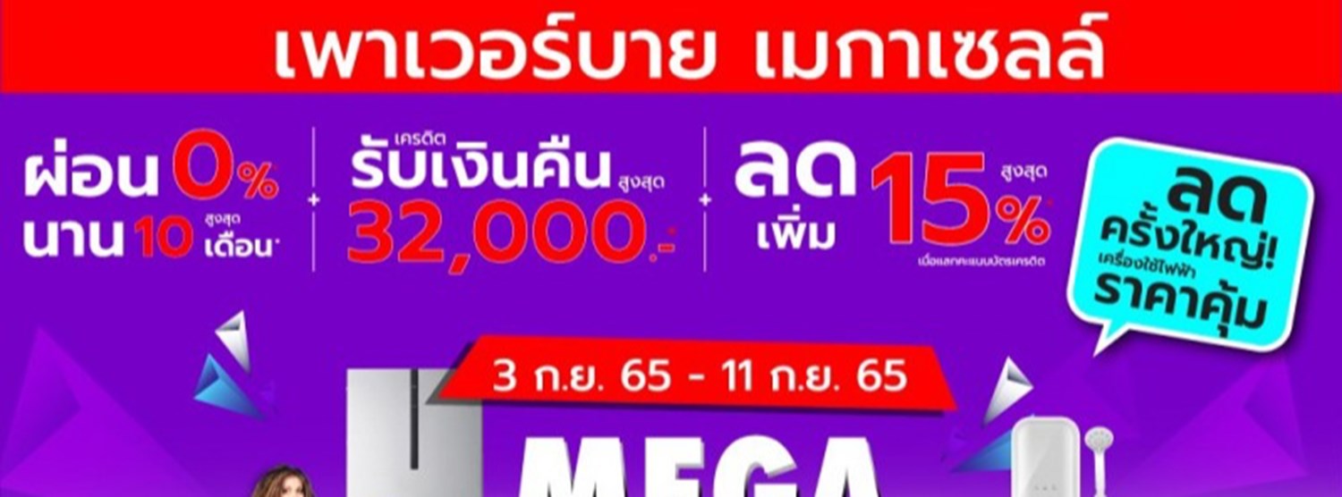 เพาเวอร์บาย เมกาเซลล์ Zipevent