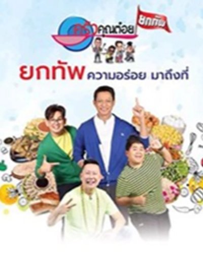 ครัวคุณต๋อย ยกทัพ Zipevent