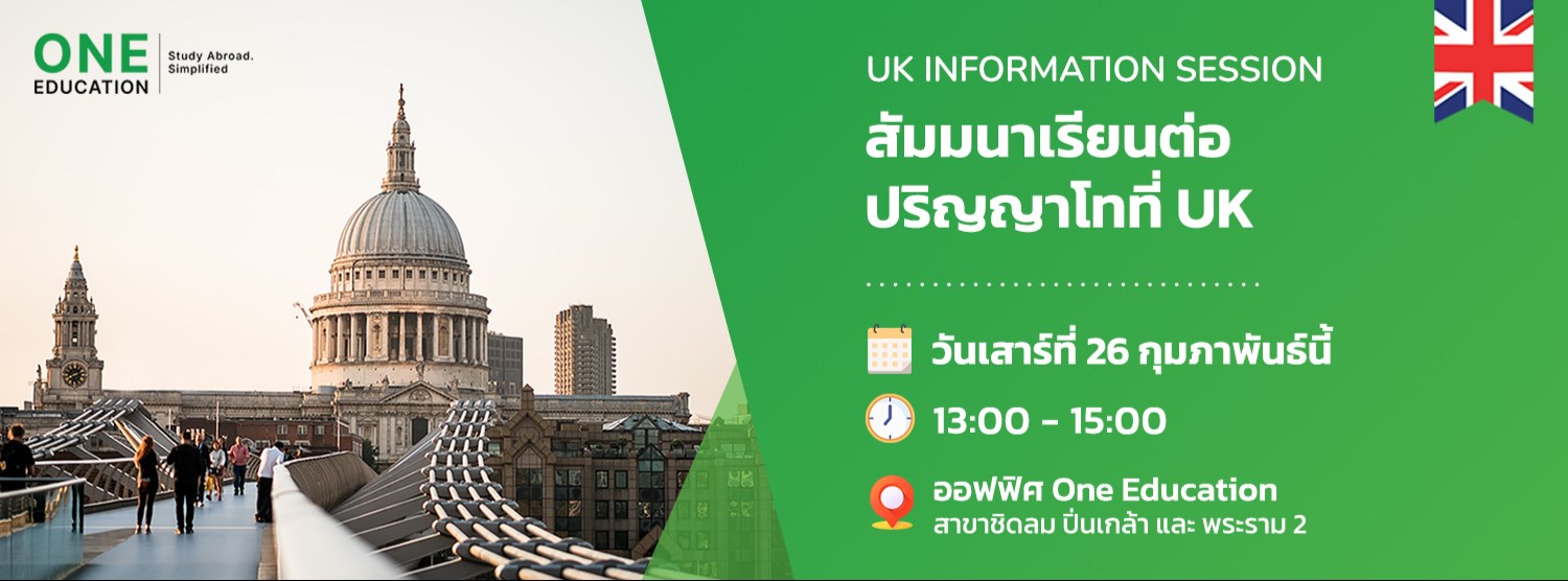 สัมมนาเรียนต่อปริญญาโทที่ UK Zipevent