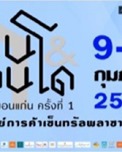 มหกรรมบ้านและคอนโดขอนแก่น 2022 Zipevent