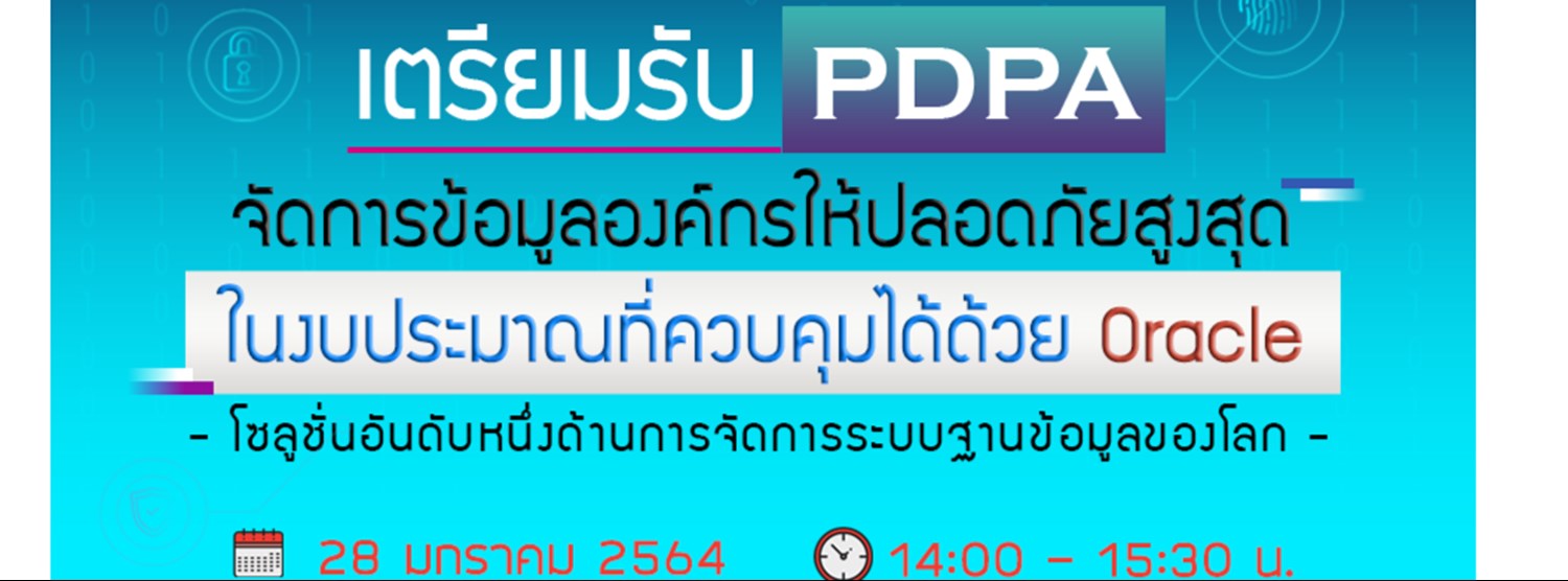 เตรียมรับ PDPA จัดการข้อมูลในองค์กรให้ปลอดภัยสูงสุด ในงบประมาณที่ควบคุมได้ด้วย Oracle Zipevent