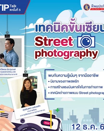 เทคนิคขั้นเซียน Street photography Zipevent