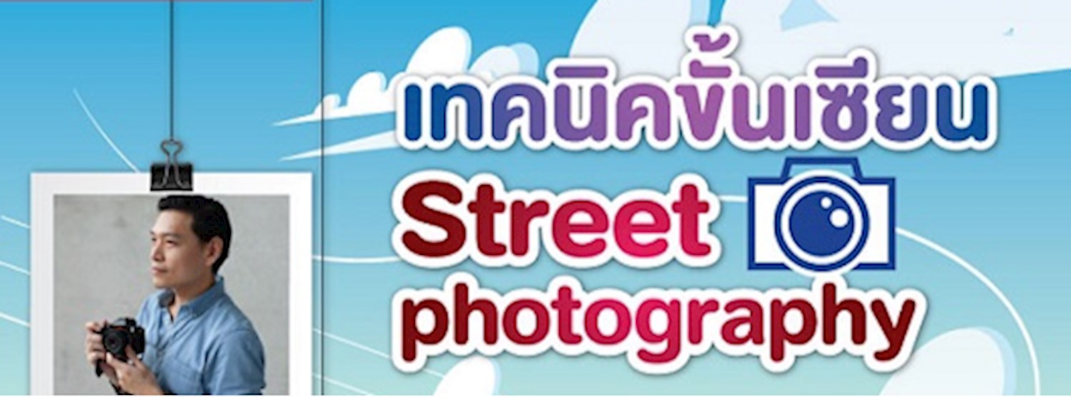 เทคนิคขั้นเซียน Street photography Zipevent