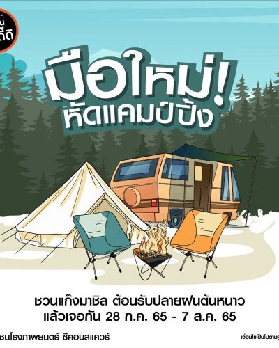 มือใหม่! หัดแคมป์ปิ้ง Zipevent