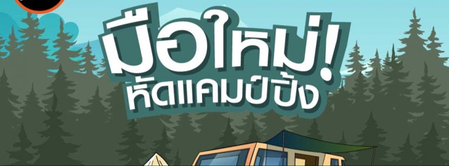มือใหม่! หัดแคมป์ปิ้ง Zipevent