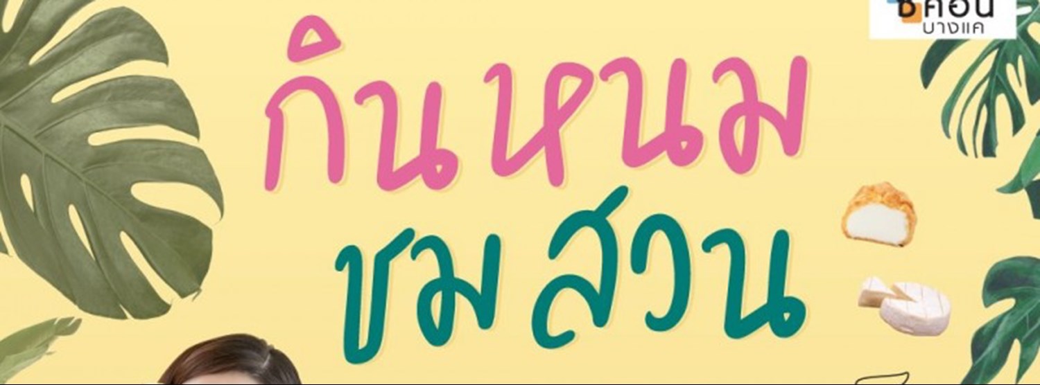 กินหนม ชมสวน Zipevent