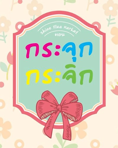 Shine Flea market ตอน กระจุกกระจิก Zipevent