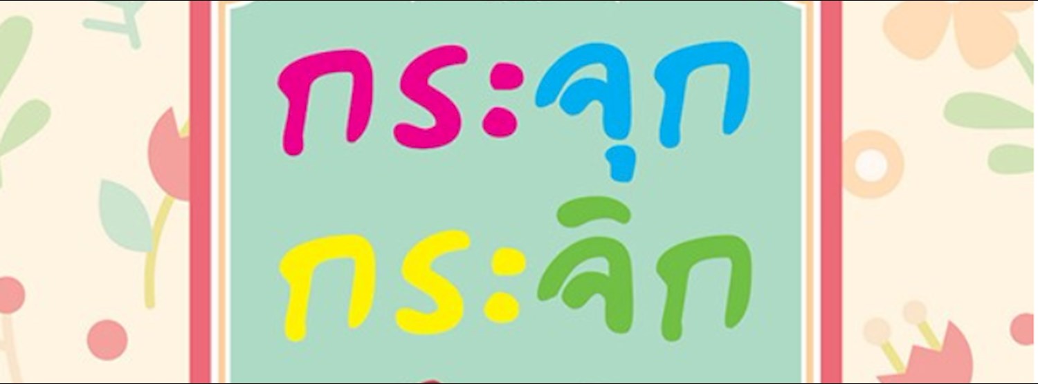 Shine Flea market ตอน กระจุกกระจิก Zipevent