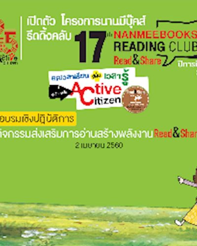 พิธีมอบรางวัลโครงการนานมีบุ๊คส์รีดดิ้งคลับ ปีที่ 16 Zipevent