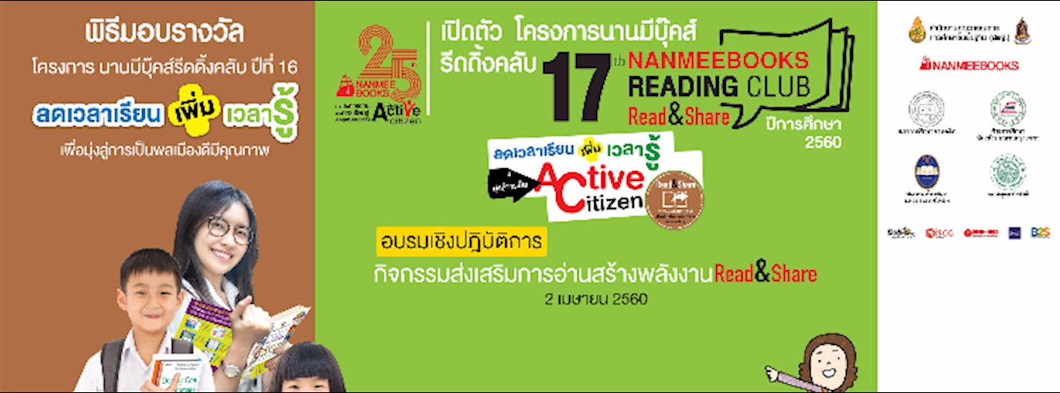 พิธีมอบรางวัลโครงการนานมีบุ๊คส์รีดดิ้งคลับ ปีที่ 16 Zipevent