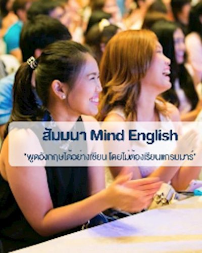 สัมมนา Mind English "พูดอังกฤษได้อย่างเซียน โดยไม่ต้องเรียนแกรมมาร์" Zipevent