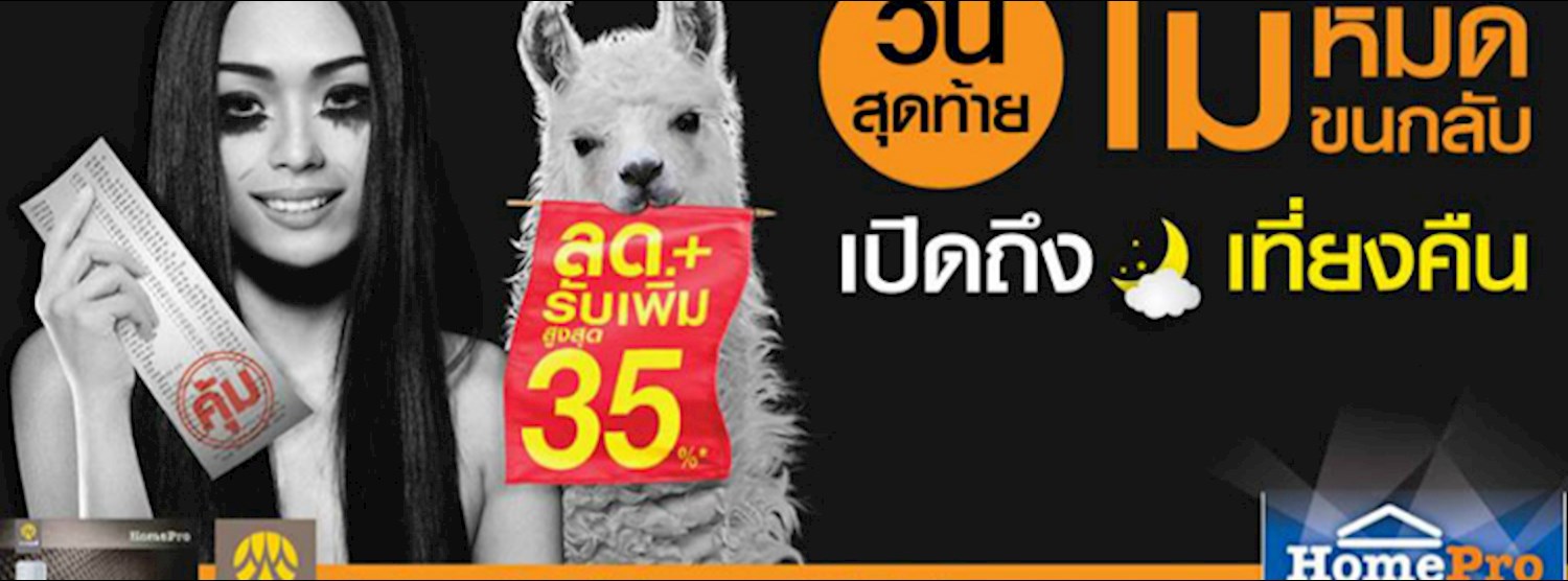 Homepro Expo ครั้งที่ 22 Zipevent