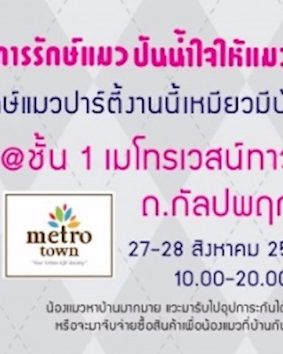 รักษ์แมวปาร์ตี้งานนี้เหมียวมีบ้าน Zipevent