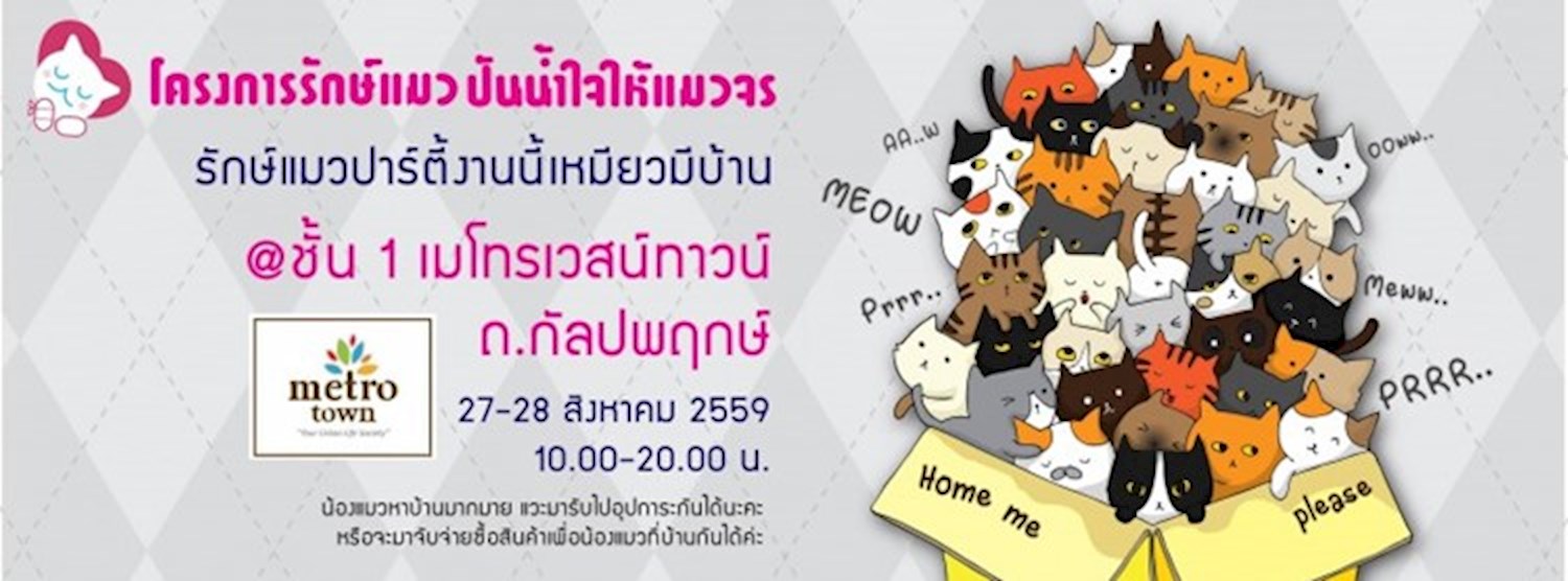 รักษ์แมวปาร์ตี้งานนี้เหมียวมีบ้าน Zipevent