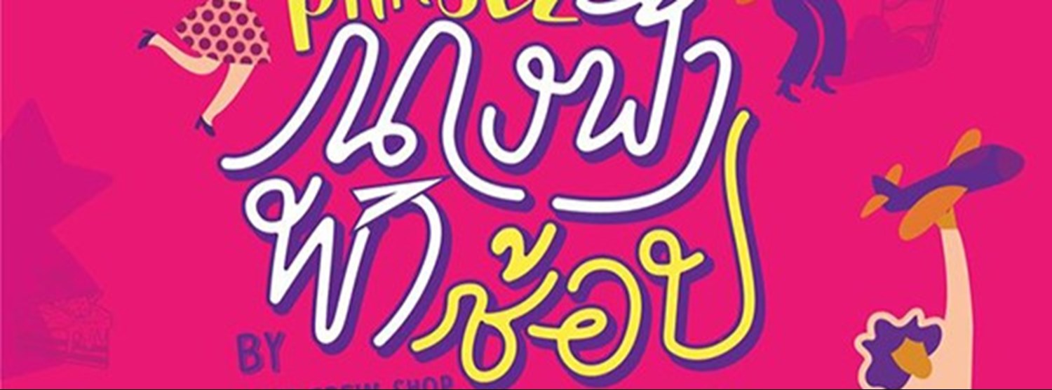 นางฟ้าพาช้อป by Thai Crew Shop Zipevent