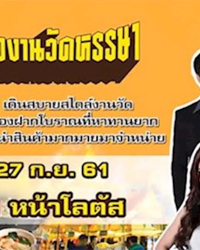 เทศกาลงานวัดหรรษา Zipevent