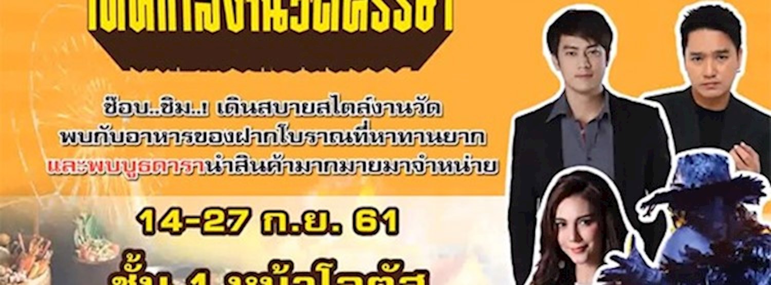 เทศกาลงานวัดหรรษา Zipevent