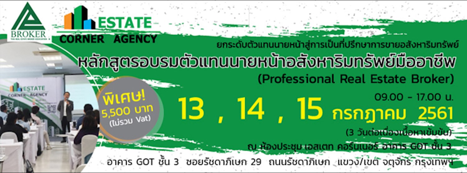 “หลักสูตรอบรมตัวแทนนายหน้าอสังหาริมทรัพย์มืออาชีพ”  (Professional Real Estate Broker)  Zipevent
