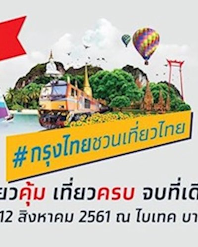 กรุงไทยชวนเที่ยวไทย Zipevent