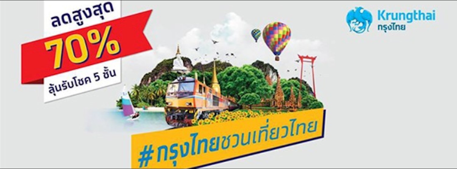 กรุงไทยชวนเที่ยวไทย Zipevent