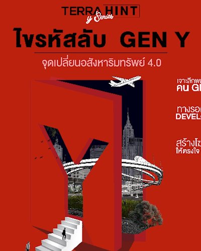 "เจาะลึกพฤติกรรมคน Gen Y" ผู้เปลี่ยนธุรกิจอสังหาฯ Zipevent