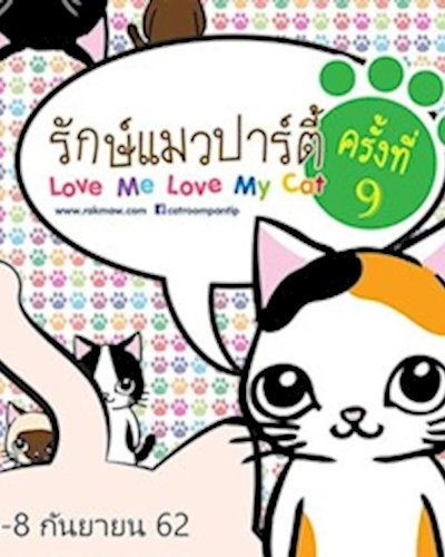 Love Me Love My Cat ครั้งที่ 9 Zipevent