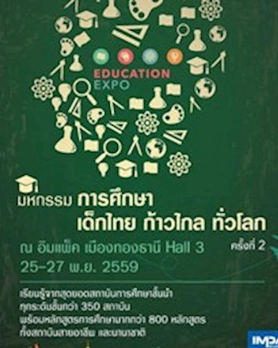 (ยกเลิก/Canceled) Education Expo 2016 Zipevent
