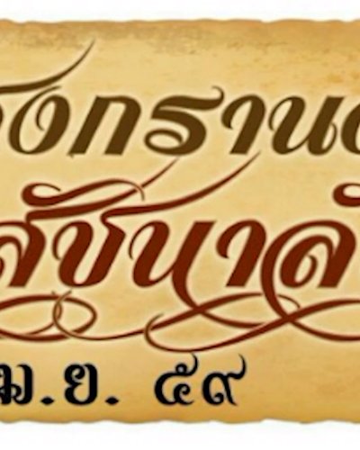 จำลองประเพณีสงกรานต์เมืองเก่าศรีสัชนาลัย Zipevent