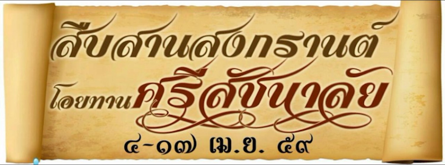 จำลองประเพณีสงกรานต์เมืองเก่าศรีสัชนาลัย Zipevent