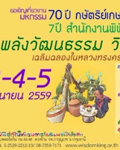 มหกรรม 70 ปี กษัตริย์เกษตร 7 ปี สำนักงานพิพิธภัณฑ์เกษตรฯ Zipevent