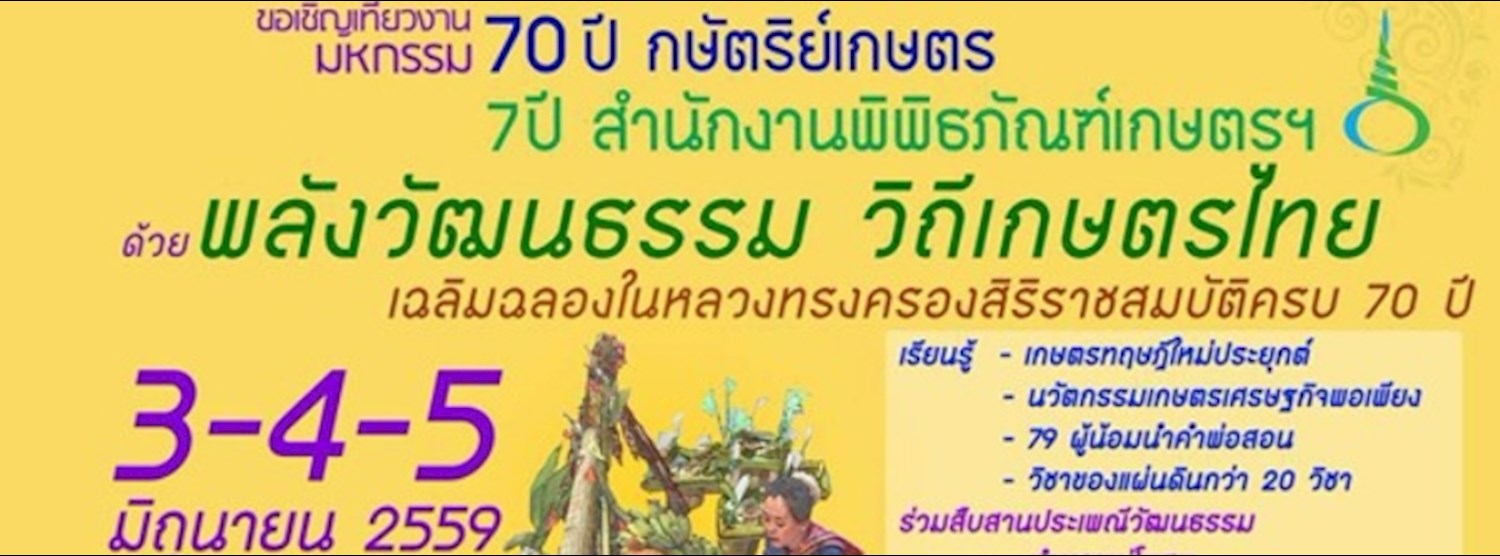 มหกรรม 70 ปี กษัตริย์เกษตร 7 ปี สำนักงานพิพิธภัณฑ์เกษตรฯ Zipevent