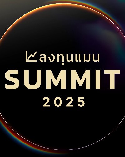 ลงทุนแมน SUMMIT 2025 Zipevent