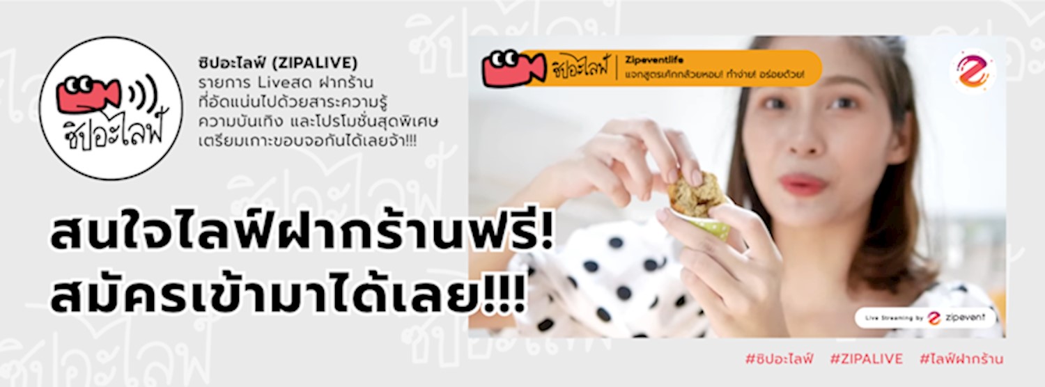 ลงทะเบียนเข้าร่วม ZIPALIVE FOR SME Zipevent