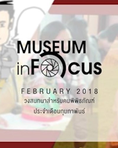 Museum Infocus เดือนกุมภาพันธ์ 2561 Zipevent