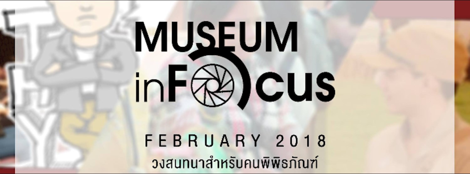 Museum Infocus เดือนกุมภาพันธ์ 2561 Zipevent