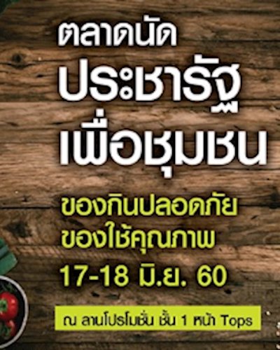 ตลาดนัดประชารัฐเพื่อชุมชน Zipevent