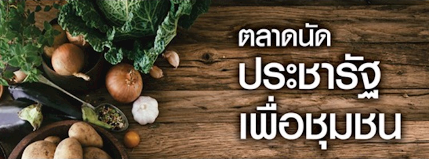 ตลาดนัดประชารัฐเพื่อชุมชน Zipevent