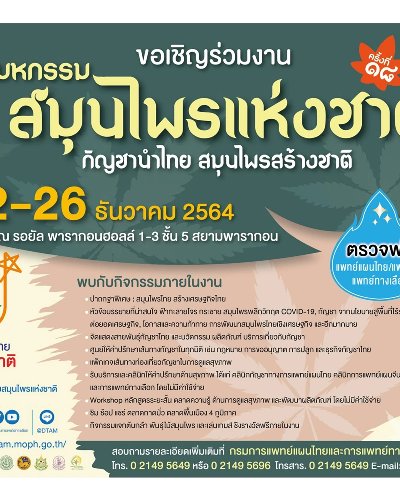มหกรรมสมุนไพรแห่งชาติ ครั้งที่ 18 "กัญชานำไทย สมุนไพรสร้างชาติ" Zipevent