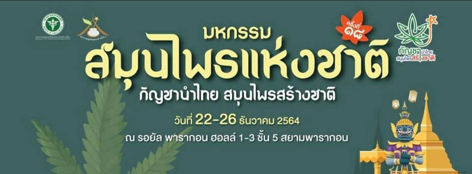 มหกรรมสมุนไพรแห่งชาติ ครั้งที่ 18 "กัญชานำไทย สมุนไพรสร้างชาติ" Zipevent