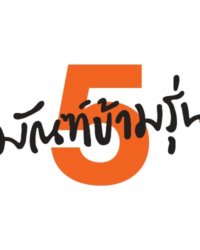 มัณฑ์ข้ามรุ่น 5 - มัณฑ์เลนเนียม Zipevent
