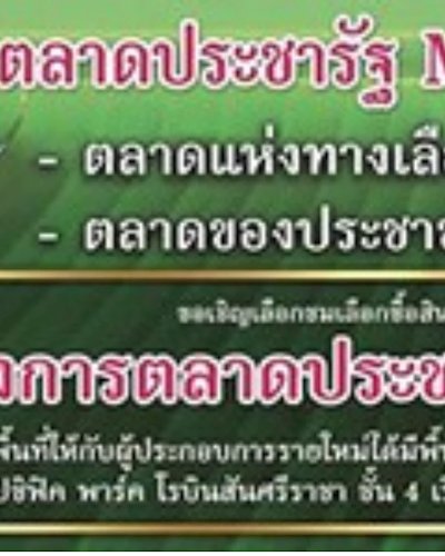 ตลาดประชารัฐ Modern Trade Zipevent