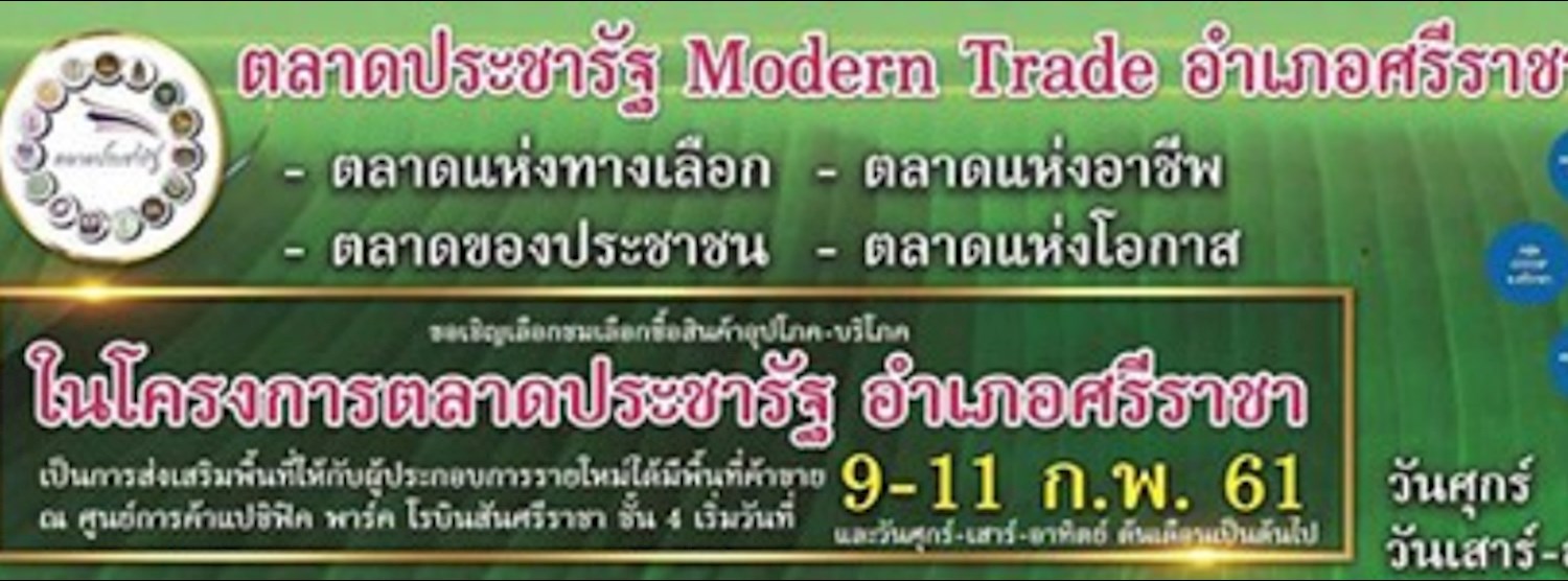 ตลาดประชารัฐ Modern Trade Zipevent